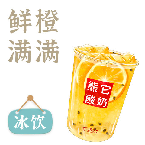 鲜橙满满
