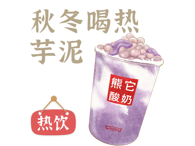 生牛乳芋头
