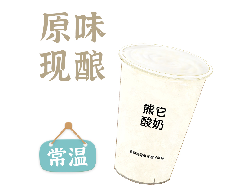 原味酸奶