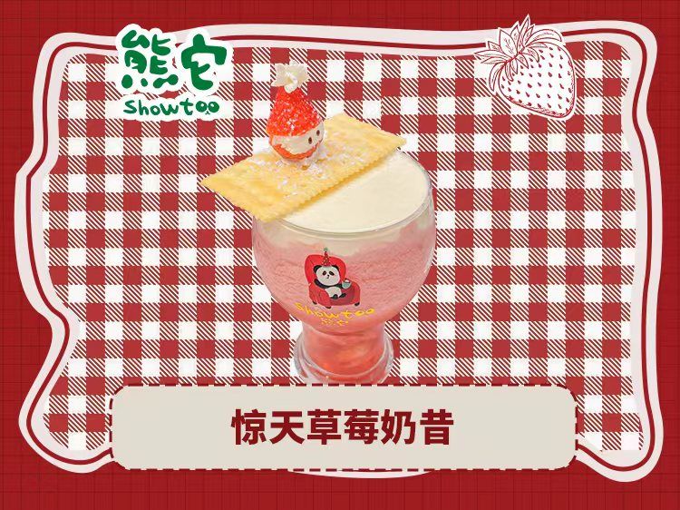 惊天草莓奶昔