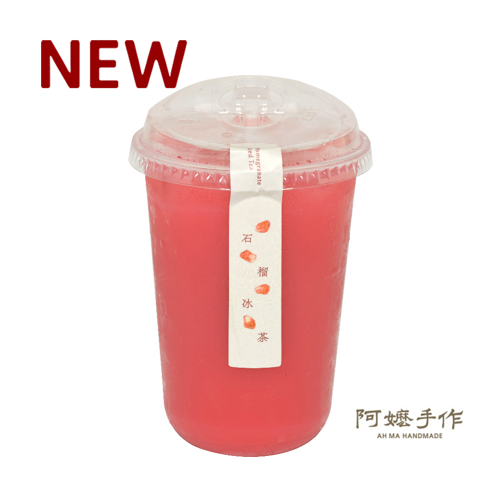 石榴冰茶