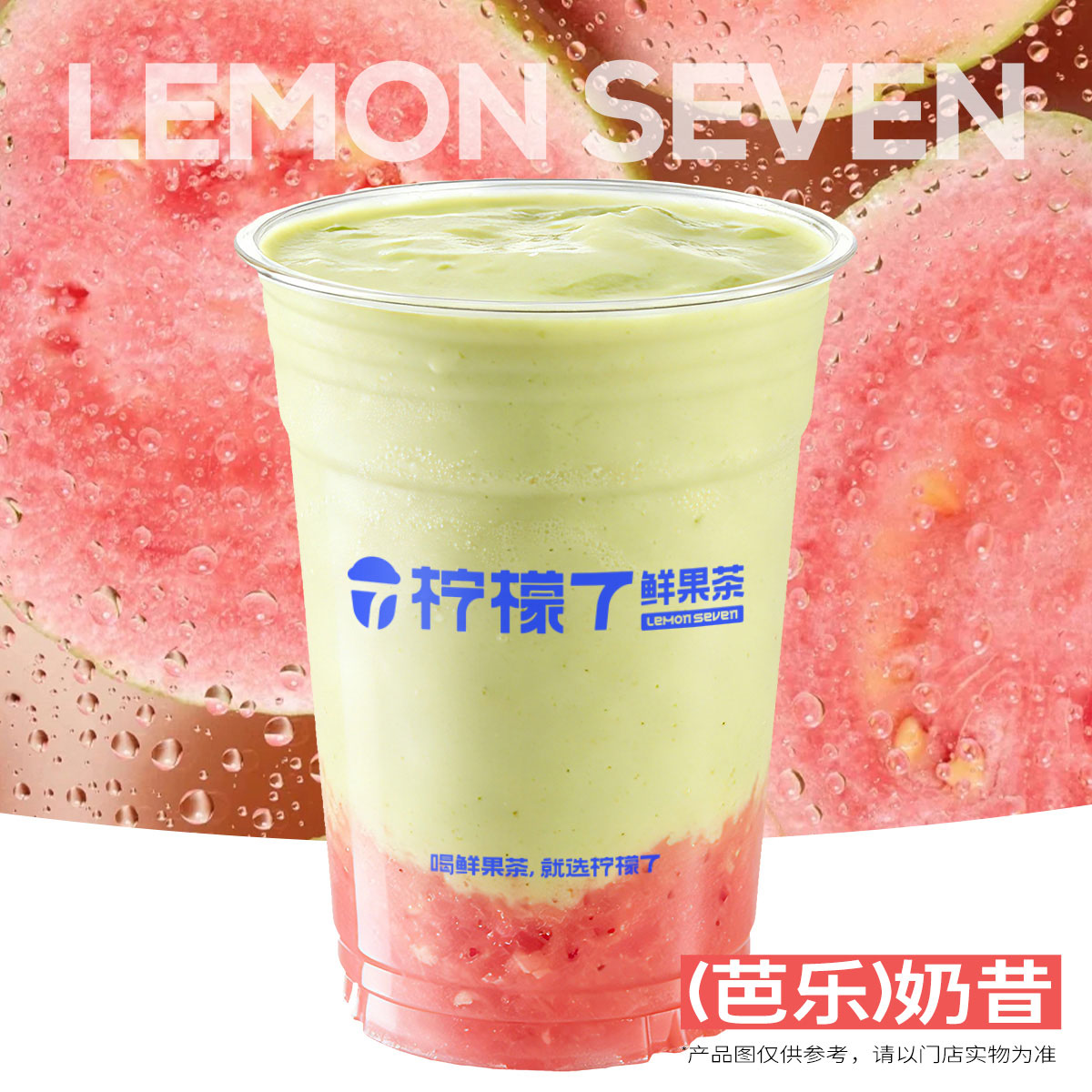 牛油果芭乐奶昔