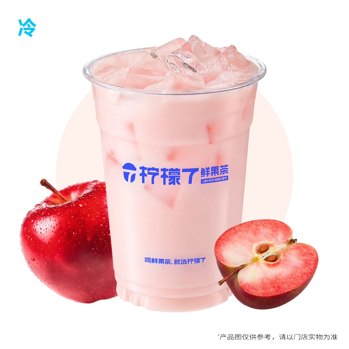 粉苹果冰奶