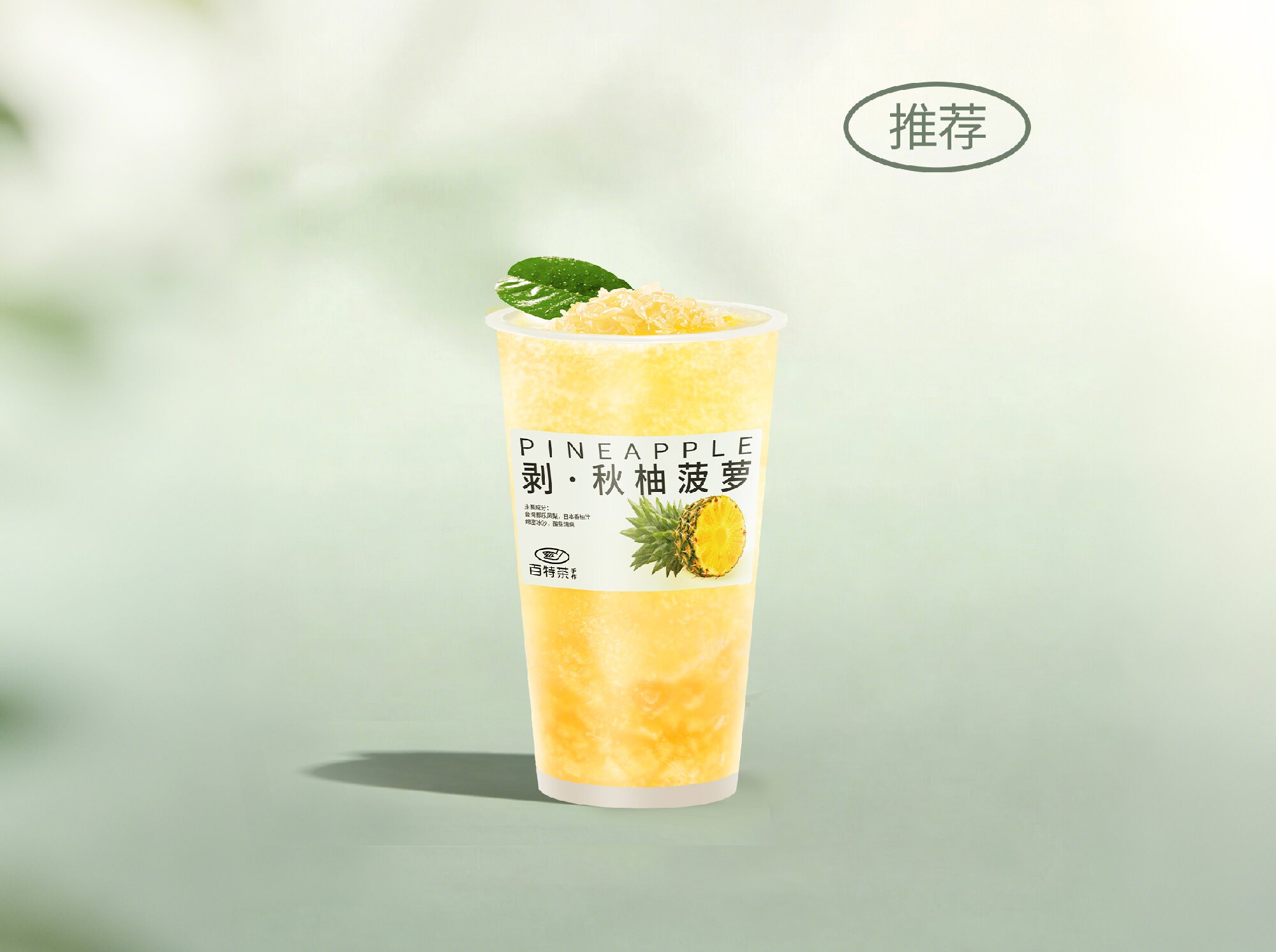 榨·青柚菠萝冰