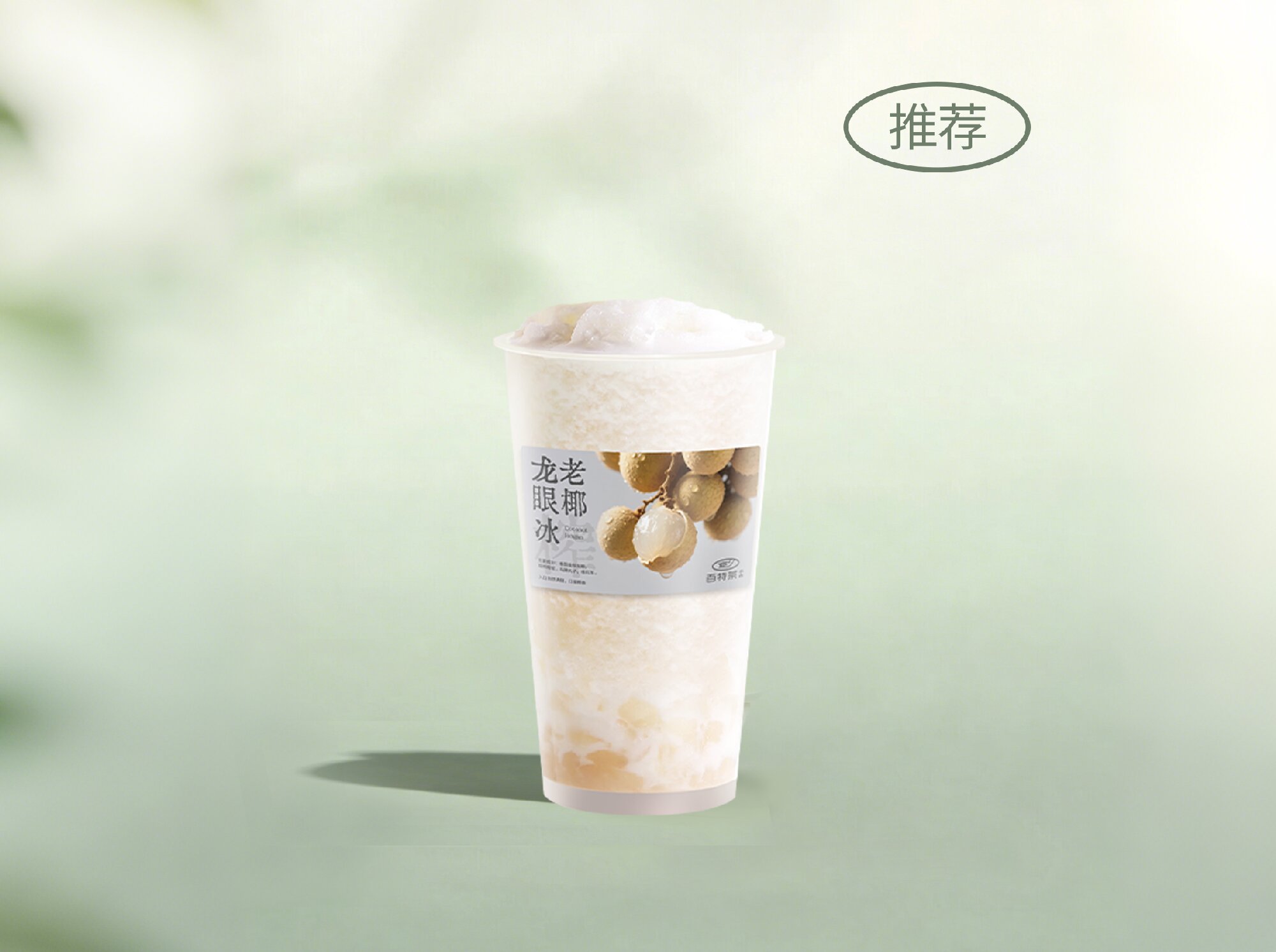 榨·老椰龙眼冰2.0