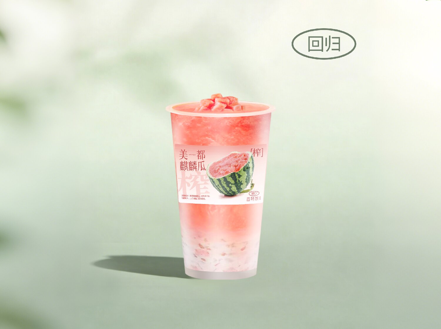 榨·西瓜清补凉