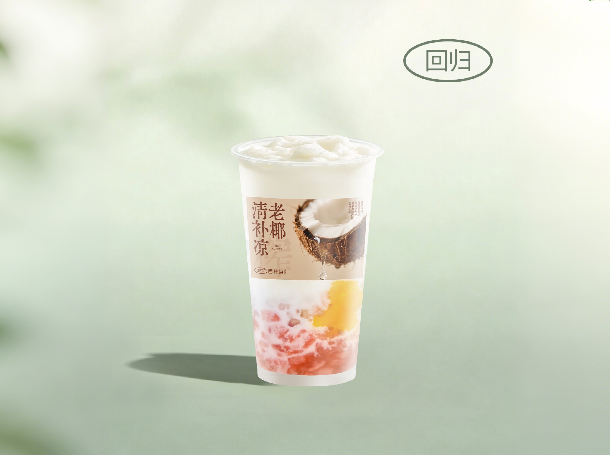 榨·老椰清补凉