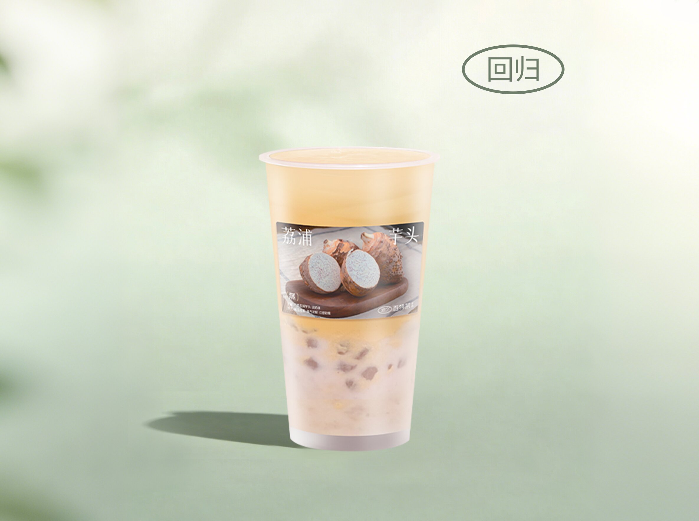 蒸·超厚荔浦芋泥