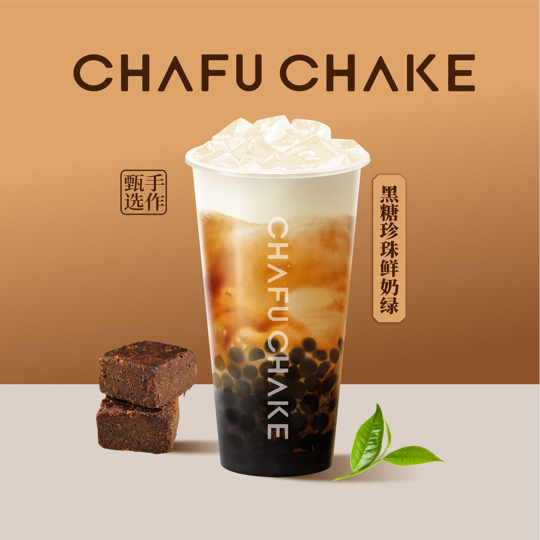 黑糖珍珠鲜奶绿
