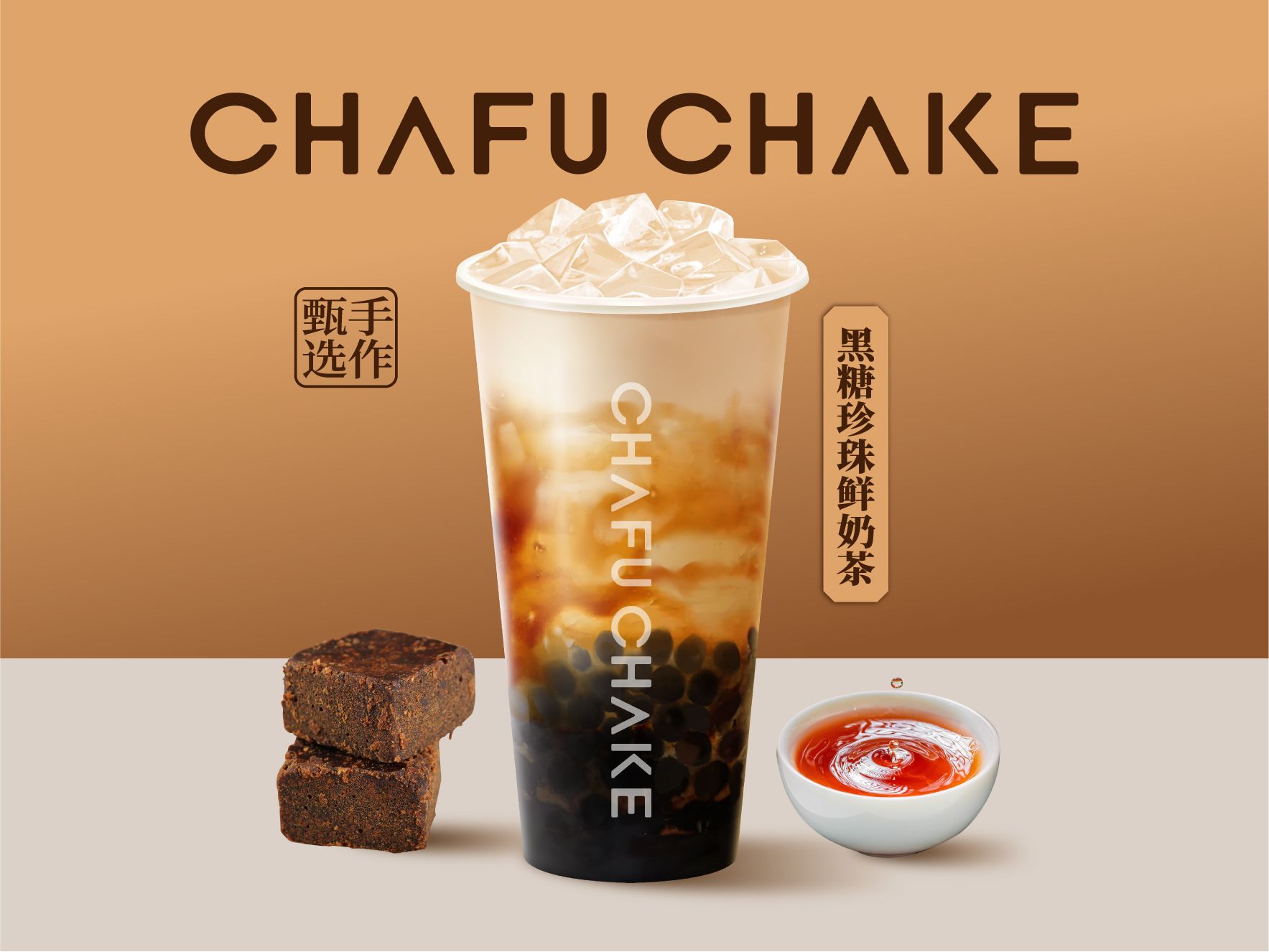黑糖珍珠鲜奶茶