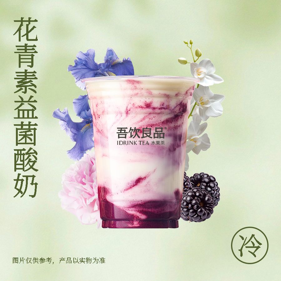 花青素益菌酸奶