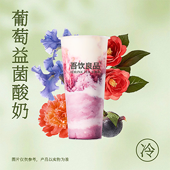 葡萄益菌酸奶