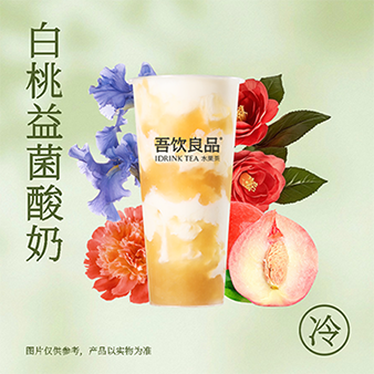 白桃益菌酸奶