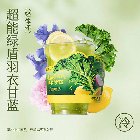 轻体杯·超能绿盾羽衣甘蓝