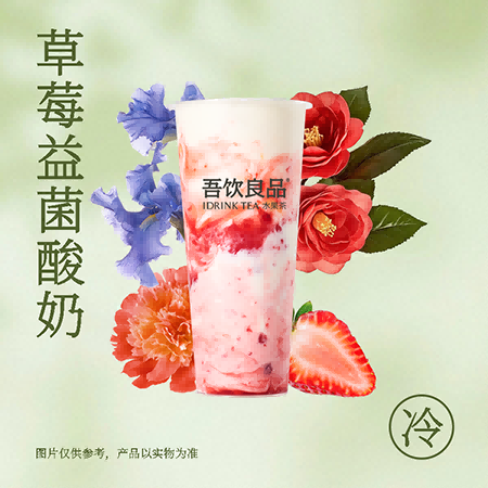 草莓益菌酸奶