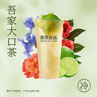吾家大口茶