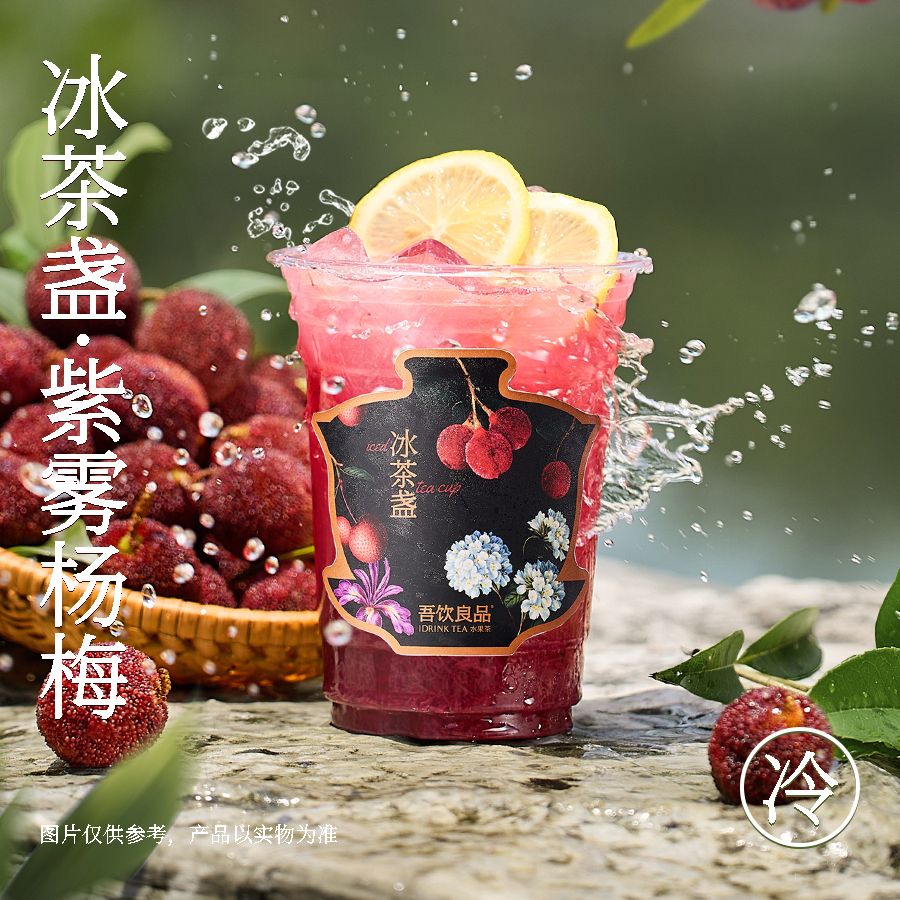 冰茶盏·紫雾杨梅（中杯）