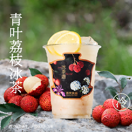 青叶荔枝冰茶