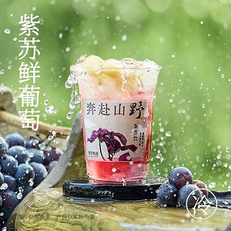 紫苏鲜葡萄
