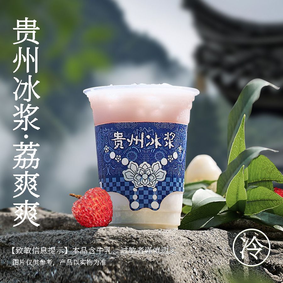 贵州冰浆·荔爽爽