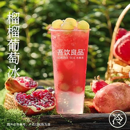榴榴葡萄冰
