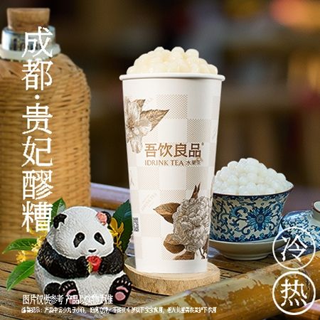成都·贵妃醪糟（活动价）