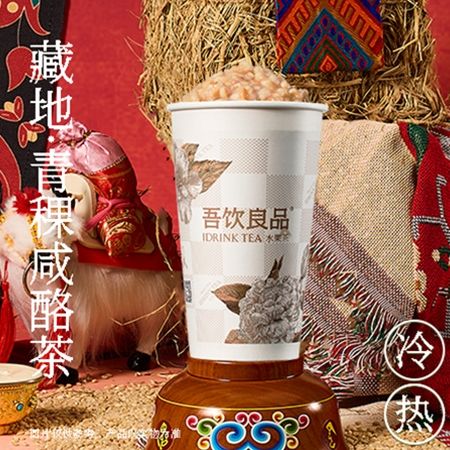 藏地·青稞咸酪茶
