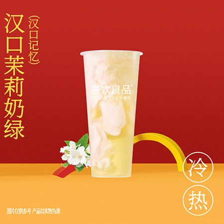 汉口茉莉奶绿