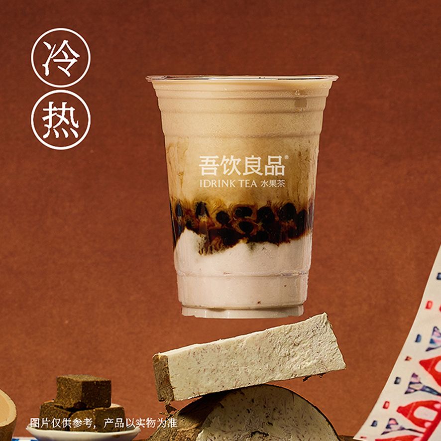 一口非遗·黑金芋泥奶茶