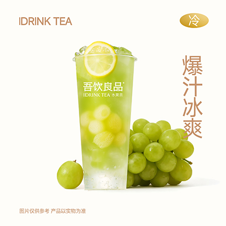 多肉青提冰茶