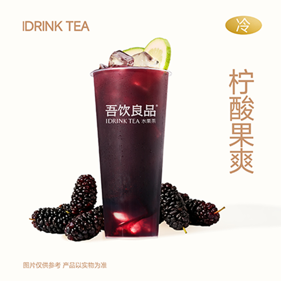 爆柠桑葚冰茶
