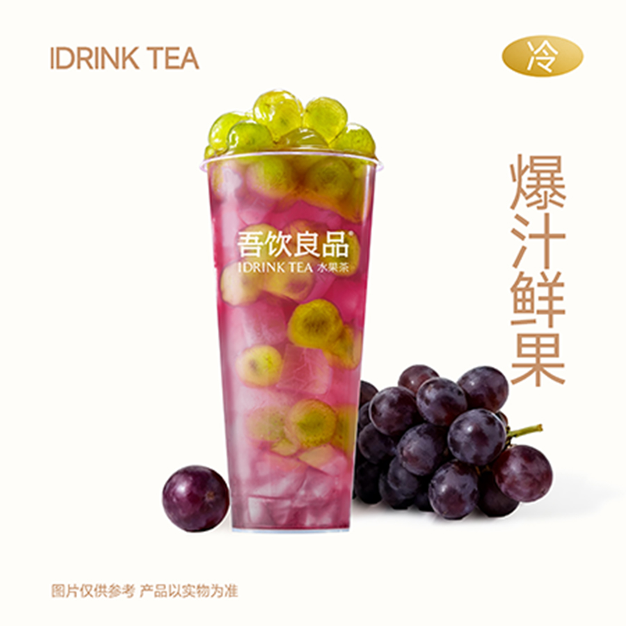 多肉葡萄冰茶