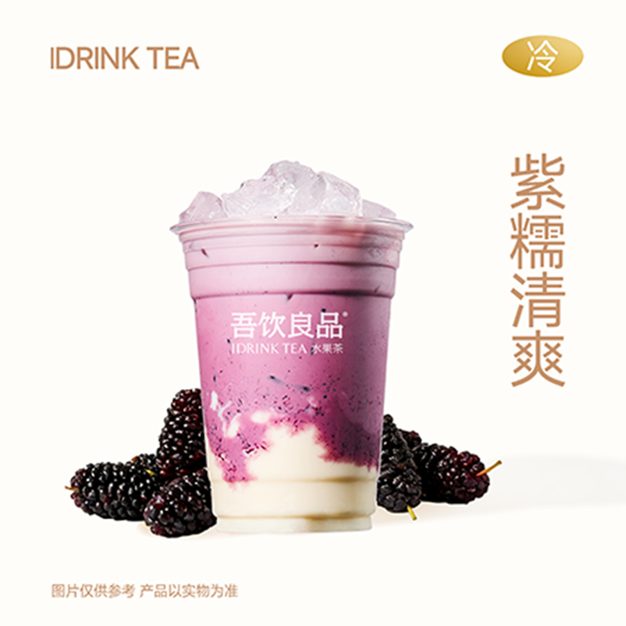 桑葚麻薯冰奶