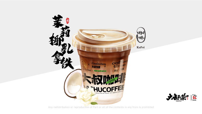 茉莉椰乳拿铁