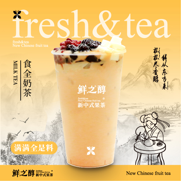 食全奶茶