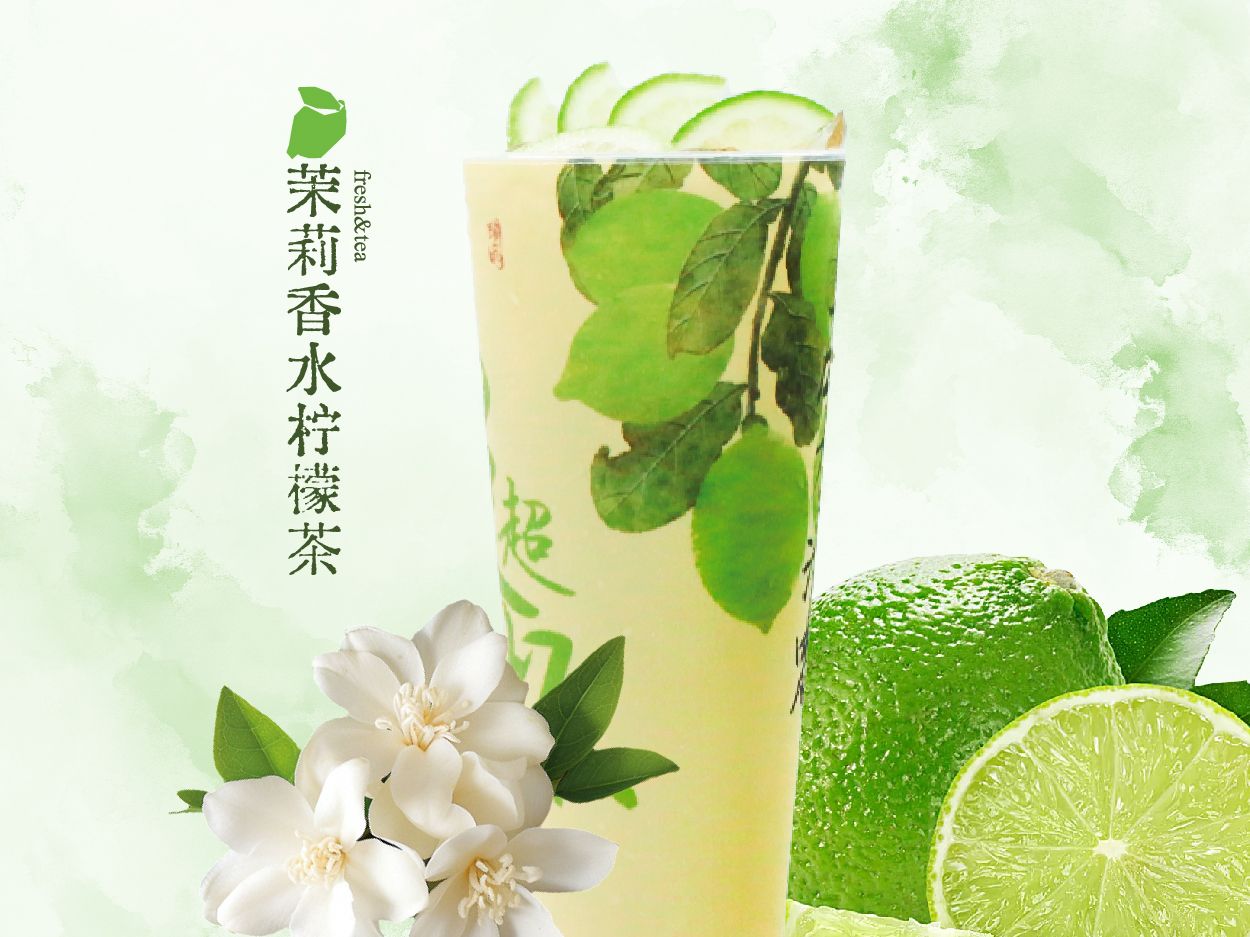 茉莉香水柠檬茶