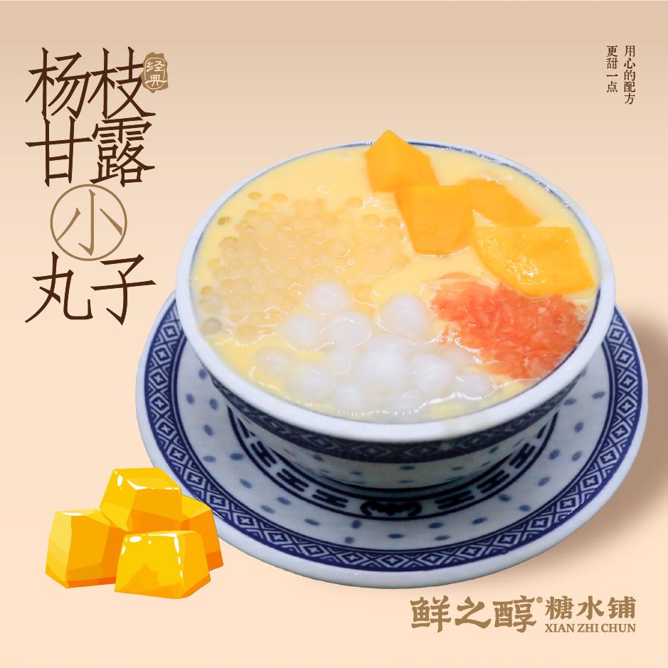 杨枝甘露小丸子