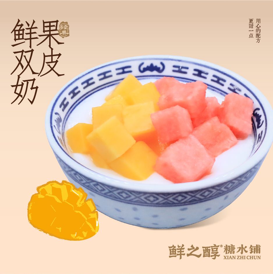 鮮果雙皮奶