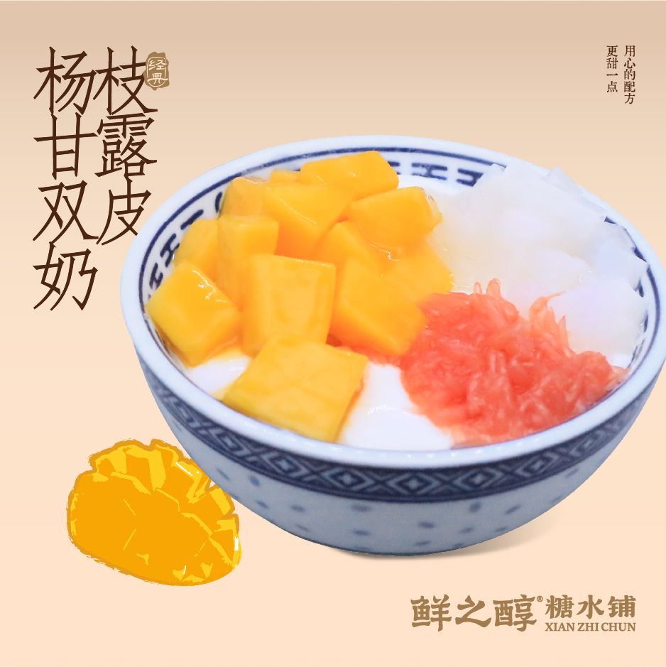 楊枝甘露雙皮奶