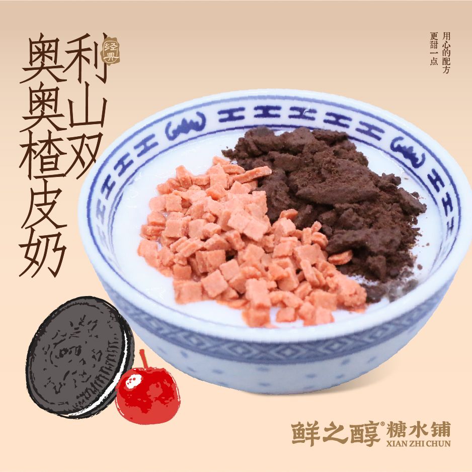 奧利奧山楂雙皮奶