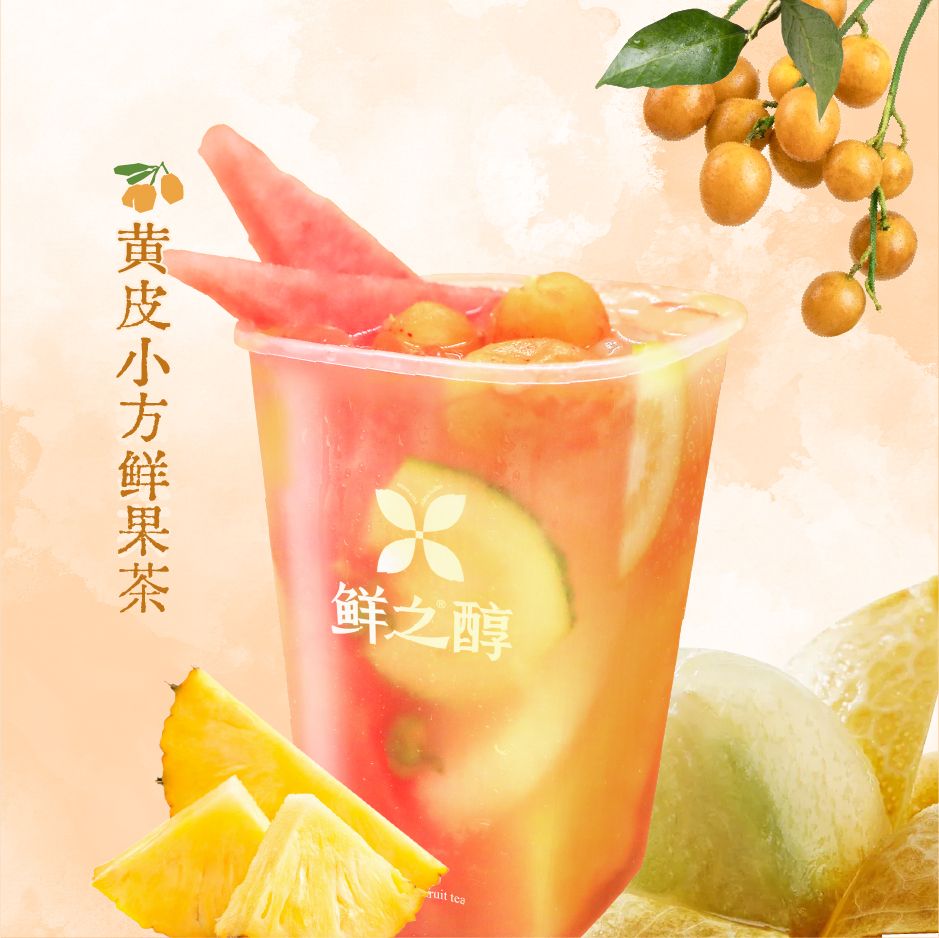 黄皮小方鲜果茶