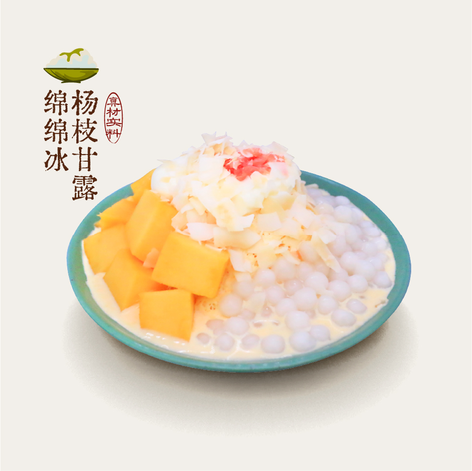 杨枝甘露绵绵冰