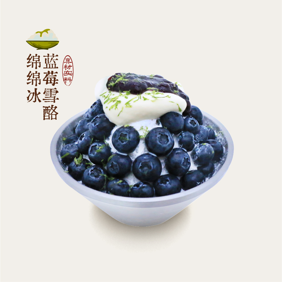 蓝莓雪酪绵绵冰