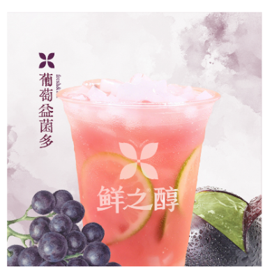 葡萄益菌多