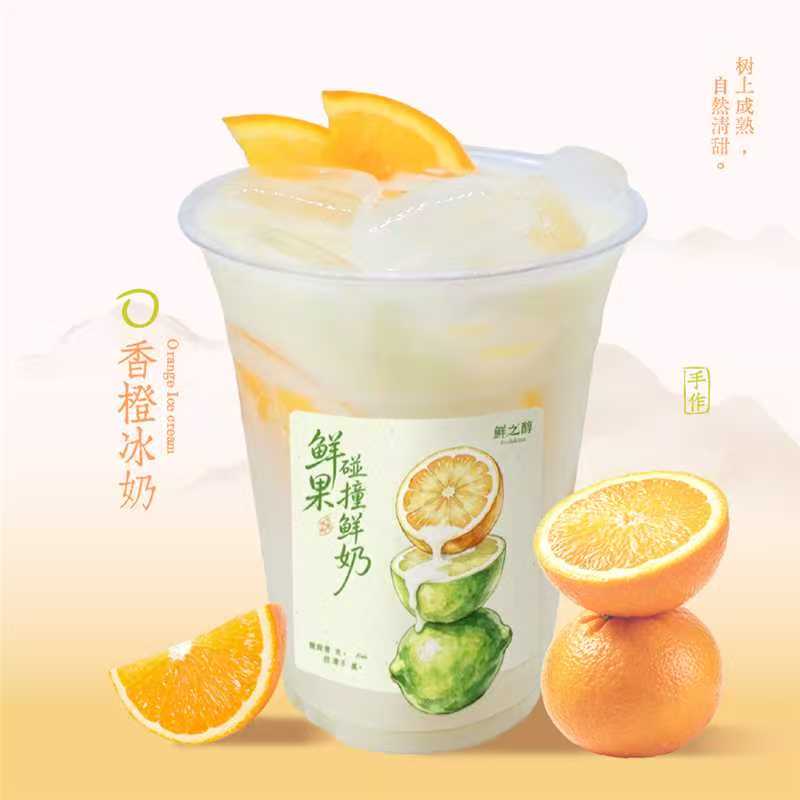 香橙冰奶（小料随心配）