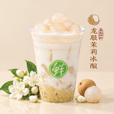 龙眼茉莉冰酿