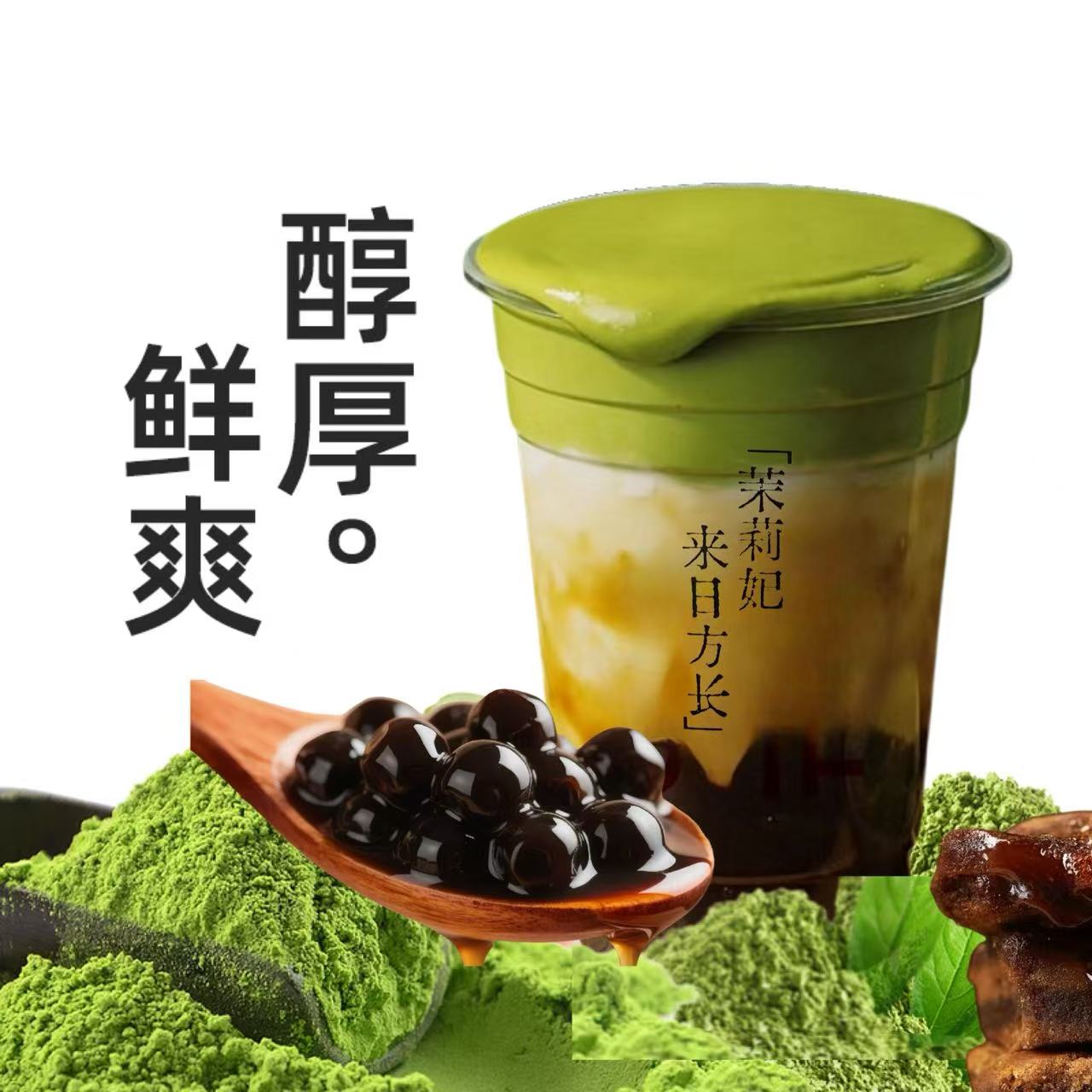 宇治抹茶·黑糖珍珠