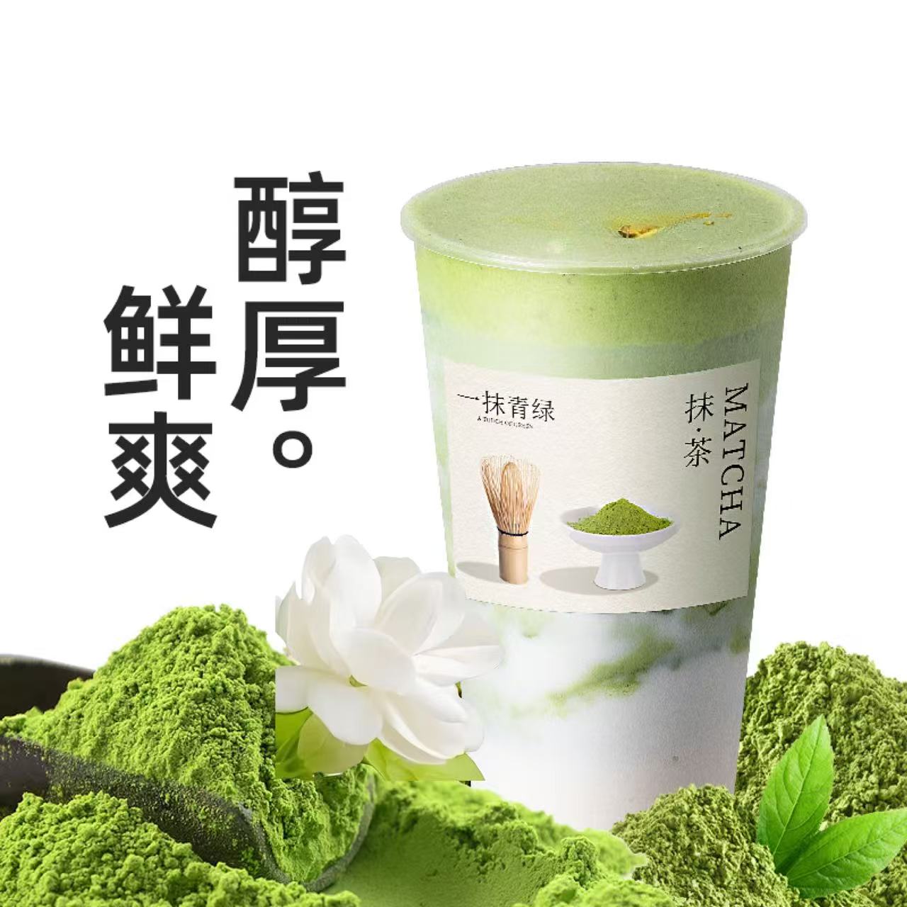 宇治抹茶·茉莉