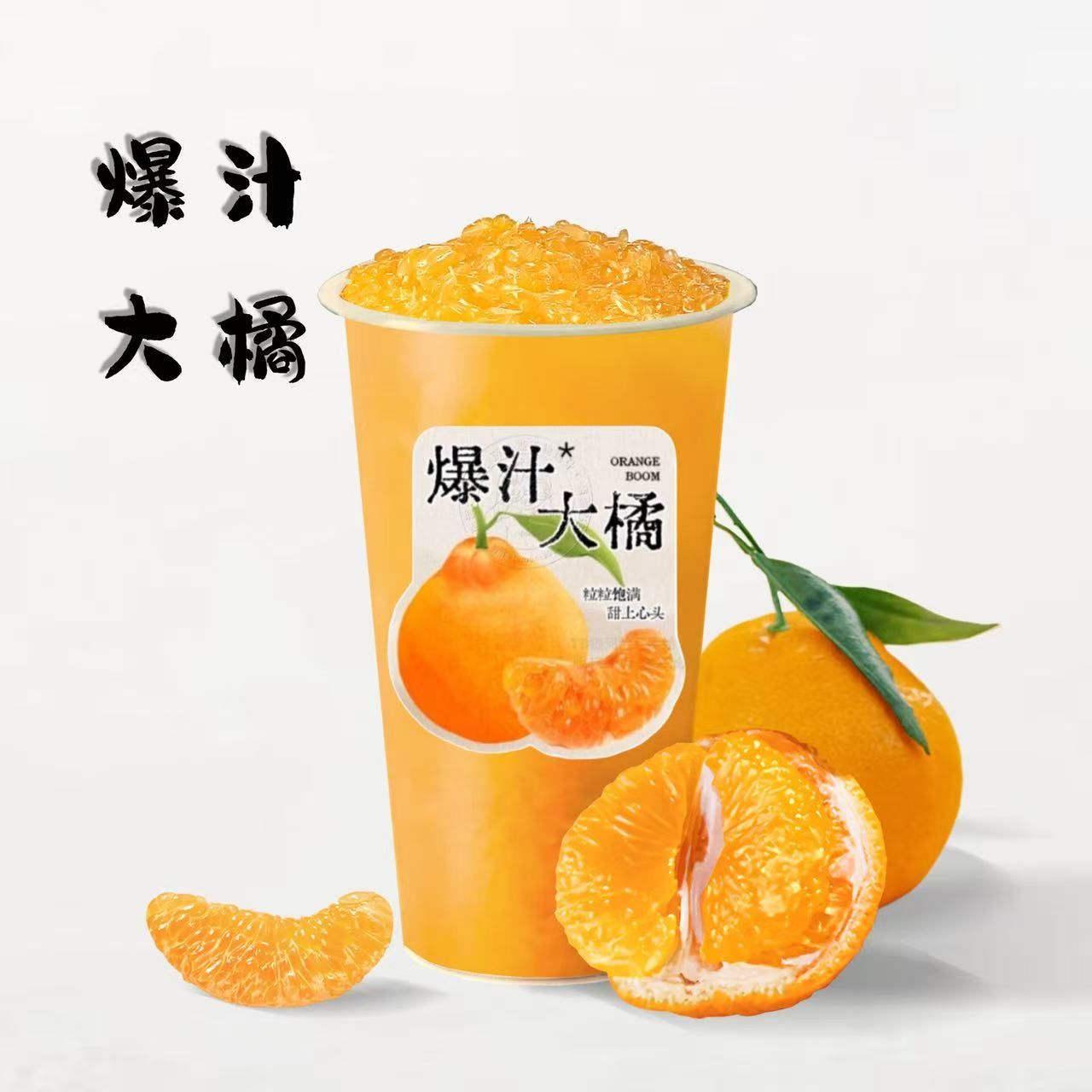 爆汁大橘