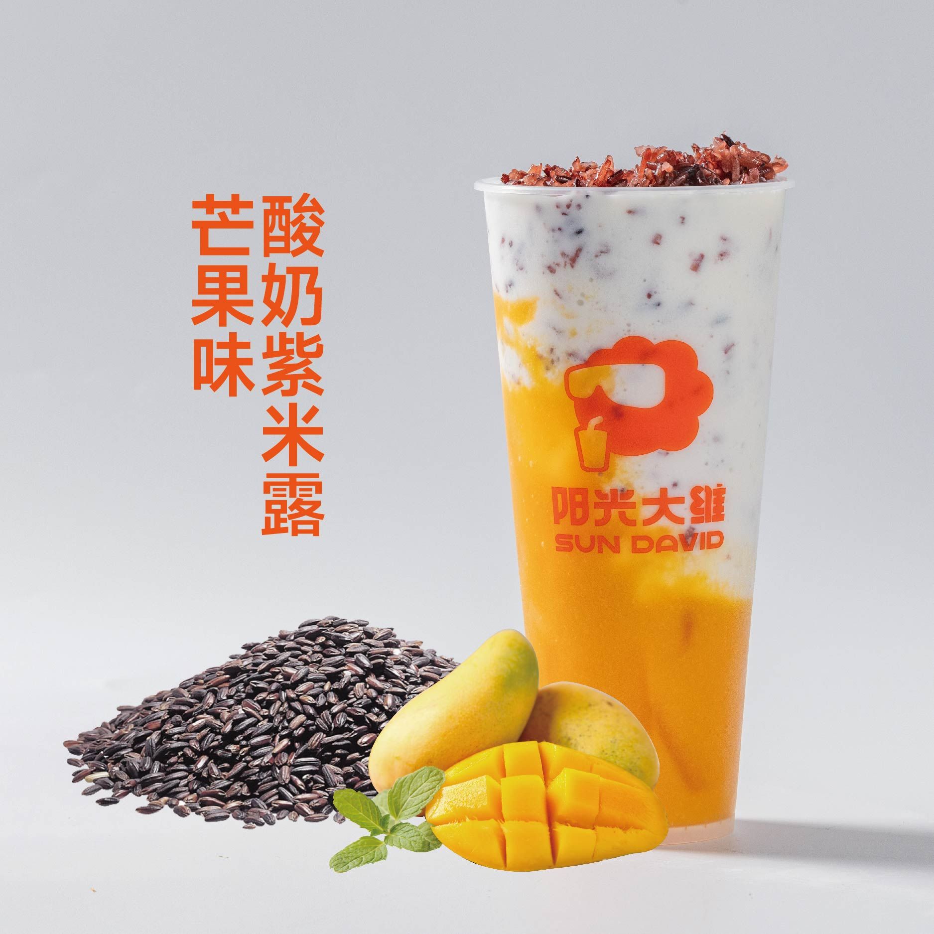 芒果酸奶紫米露